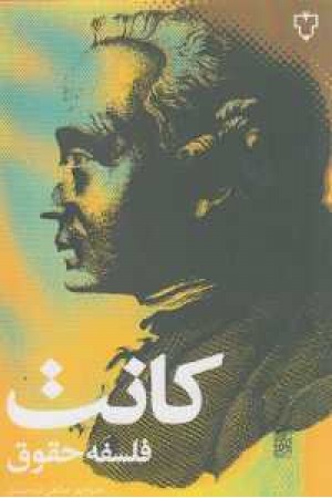 کانت(فلسفه حقوق)