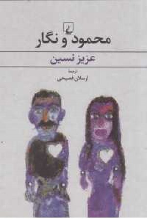 محمود و نگار(عزیز نسین) محمود و نگار(عزیز نسین)