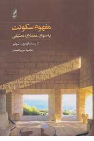 مفهوم سکونت(اگه) مفهوم سکونت(اگه)