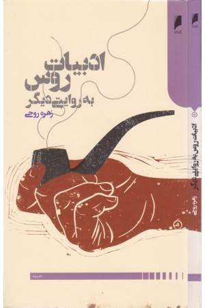 ادبیات روس به روایت دیگر(دنیای اقتصاد)