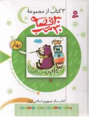 3 کتاب از مجموعه 30قصه 30شب (بهار) 3 کتاب از مجموعه 30قصه 30شب (بهار)