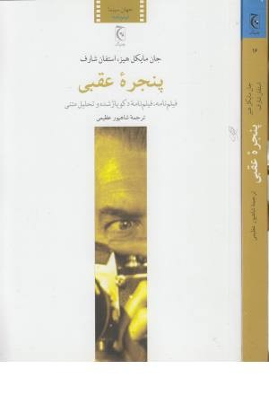 پنجره عقبی پنجره عقبی