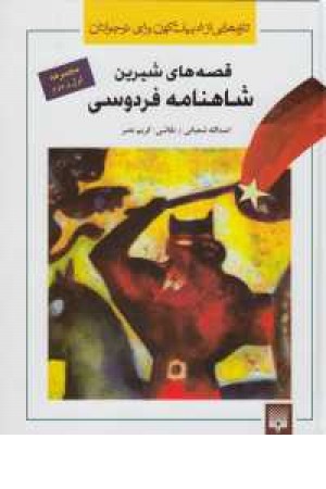 تازه هایی از ادبیات کهن برای نوجوانان(مجموعه قصه های شیرین شاهنامه فردوسی2) تازه هایی از ادبیات کهن برای نوجوانان(مجموعه قصه های شیرین شاهنامه فردوسی2)