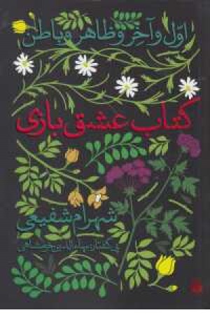 کتاب عشق بازی (اول و آخر و ظاهر و باطن) کتاب عشق بازی (اول و آخر و ظاهر و باطن)