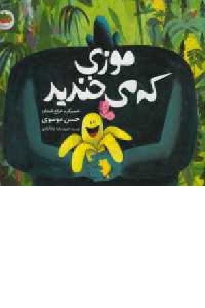 موزی که می خندید موزی که می خندید