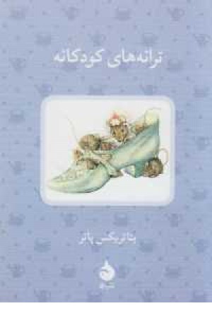 بیاتریکس پاتر 20(ترانه های کودکانه) بیاتریکس پاتر 20(ترانه های کودکانه)