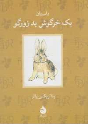 بیاتریکس پاتر 18(داستان 1 خرگوش بد زورگو) بیاتریکس پاتر 18(داستان 1 خرگوش بد زورگو)