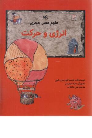 علوم عصر حجری (انرژی و حرکت)