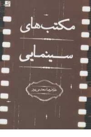 مکتب های سینمایی مکتب های سینمایی