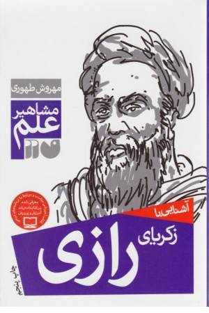 مشاهیر علم(آشنایی با زکریای رازی)