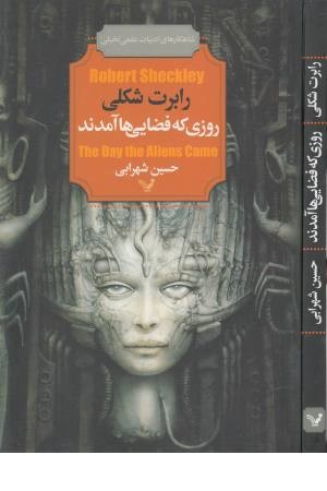 شاهکارهای ادبیات غلمی تخیلی (روزی که فضایی ها آمدند) شاهکارهای ادبیات غلمی تخیلی (روزی که فضایی ها آمدند)