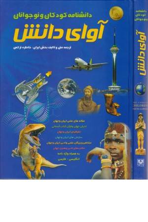 دانشنامه کودکان و نوجوانان آوای دانش.به همراه واژه نامه انگلیسی_فارسی