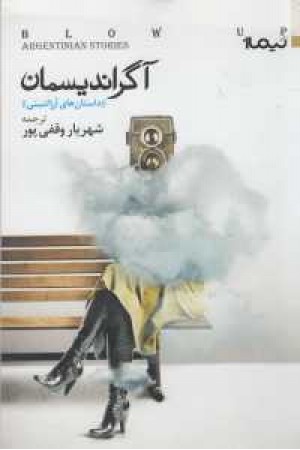 کتاب دیگران 36(آگراندیسمان "داستان های آرژانتینی) کتاب دیگران 36(آگراندیسمان "داستان های آرژانتینی)