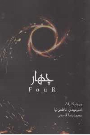 ناهمتا 4 ناهمتا 4
