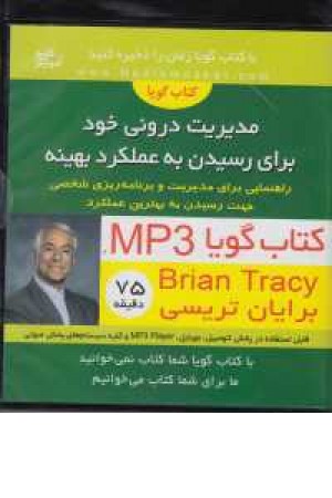 کتاب سخنگو (مذیریت درونی خود برای رسیدن به عملکرد بهینه) کتاب سخنگو (مذیریت درونی خود برای رسیدن به عملکرد بهینه)