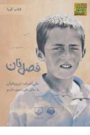 کتاب سخنگو فصل نان کتاب سخنگو فصل نان