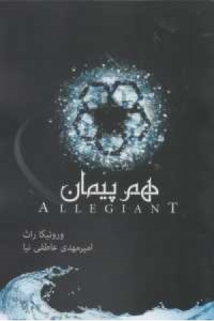 سه گانه ناهمتا 3 (هم پیمان) سه گانه ناهمتا 3 (هم پیمان)