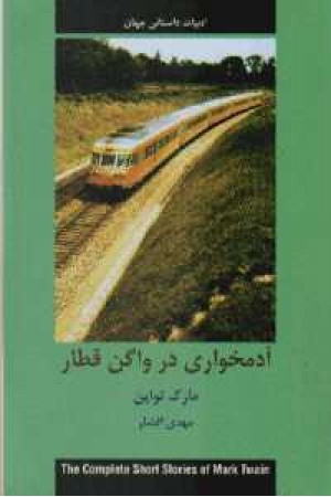 ادبیات داستانی جهان (آدمخواری در واگن قطار) ادبیات داستانی جهان (آدمخواری در واگن قطار)