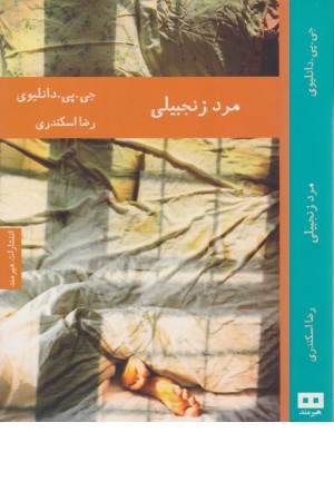 ادبیات ایرلندی 3 (مرد زنجبیلی) ادبیات ایرلندی 3 (مرد زنجبیلی)