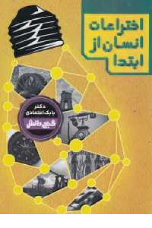 گنج دانش (اختراعات انسان از ابتدا) گنج دانش (اختراعات انسان از ابتدا)