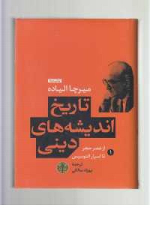 تاریخ اندیشه های دینی 1 (از عصر حجر تا اسرار الیوسیس)