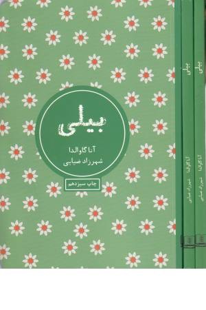 بیلی بیلی