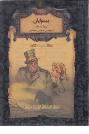 رمانهای جاویدان جهان 13(بینوایان 1)