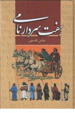هفت سردار نامی (دبیر) هفت سردار نامی (دبیر)