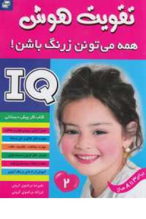 آی کیو - تقویت هوش 2(همه می تونن زرنگ باشن!) آی کیو - تقویت هوش 2(همه می تونن زرنگ باشن!)