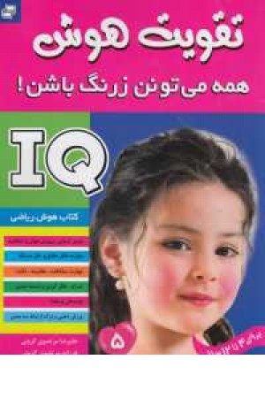 آی کیو - تقویت هوش 5(همه می تونن زرنگ باشن!) آی کیو - تقویت هوش 5(همه می تونن زرنگ باشن!)