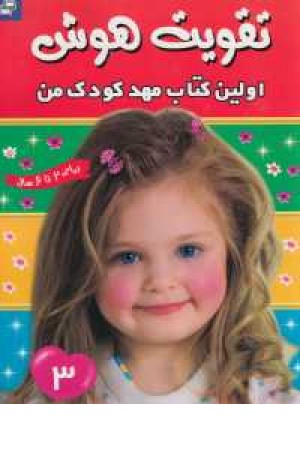 تقویت هوش (اولین کتاب مهد کودک من 3) تقویت هوش (اولین کتاب مهد کودک من 3)