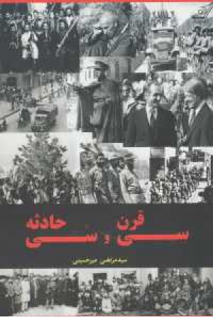30 قرن و 30 حادثه 30 قرن و 30 حادثه