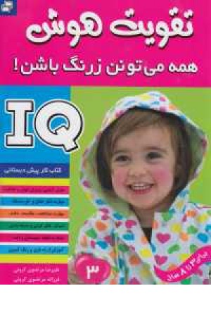آی کیو - تقویت هوش 3 (همه می تونن زرنگ باشن!) آی کیو - تقویت هوش 3 (همه می تونن زرنگ باشن!)