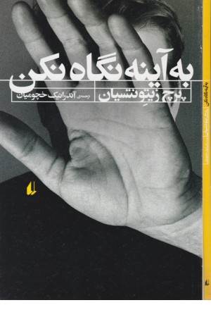 ادبیات امروز رمان 108 (به آینه نگاه نکن)