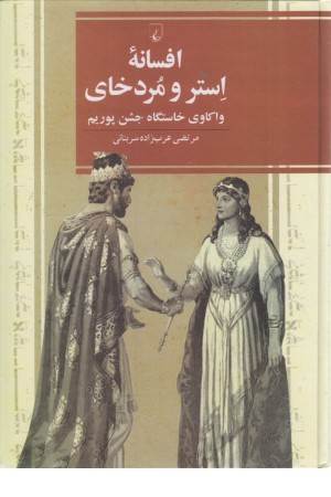افسانه ی استر و مردخای (واکاوی خاستگاه جشن پوریم)