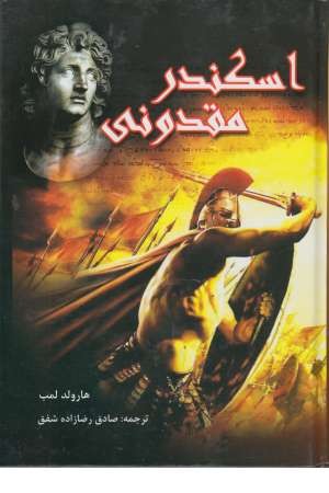اسکندر مقدونی (دبیر) اسکندر مقدونی (دبیر)