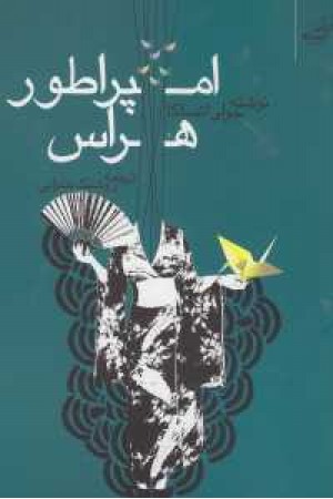 امپراطور هراس