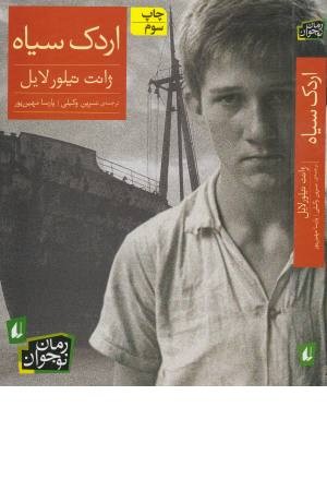 اردک سیاه (رمان نوجوان 122) اردک سیاه (رمان نوجوان 122)