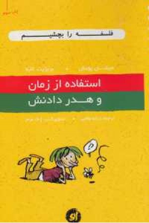 فلسفه را بچشیم 1 (استفاده از زمان)او فلسفه را بچشیم 1 (استفاده از زمان)او