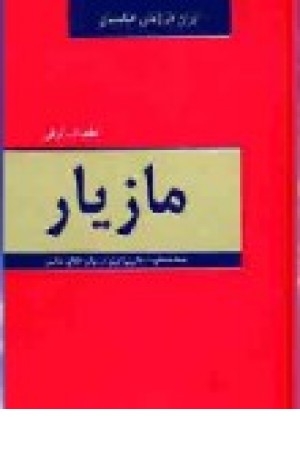 مازیار (4جلدی) دبیر