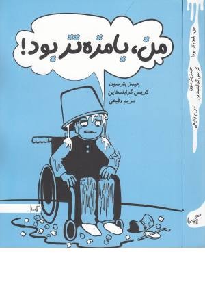 من بامزه تر بود