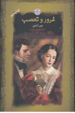 رمان های بزرگ جهان (غرور و تعصب)