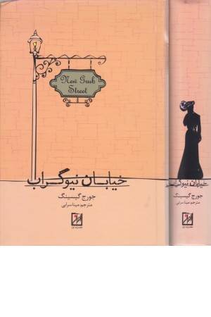 خیابان نیوگراب