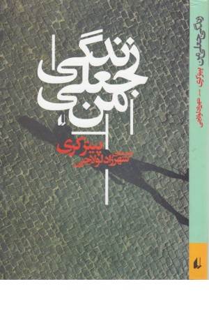 زندگی جعلی من