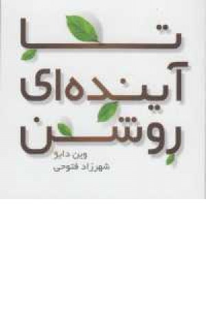 تا آینده ای روشن تا آینده ای روشن