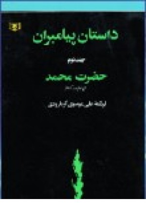 داستان پیامبران (ج2،شمیز،حضرت محمد) قدیانی داستان پیامبران (ج2،شمیز،حضرت محمد) قدیانی