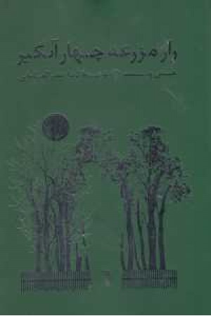 راز مزرعه چهار آبگیر راز مزرعه چهار آبگیر