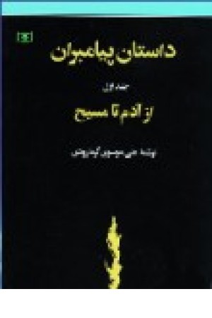 داستان پیامبران (از آدم تا مسیح) جلد اول داستان پیامبران (از آدم تا مسیح) جلد اول