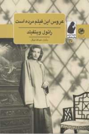 عروس این فیلم مرده عروس این فیلم مرده