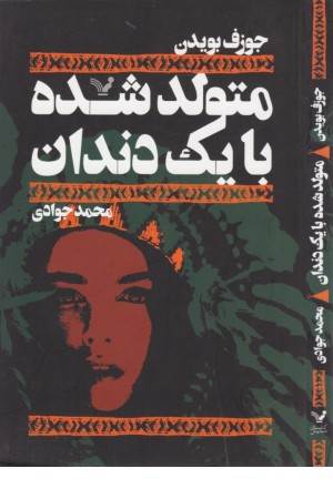 متولد شده با یک دندان